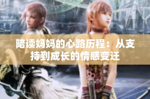 陪读妈妈的心路历程：从支持到成长的情感变迁