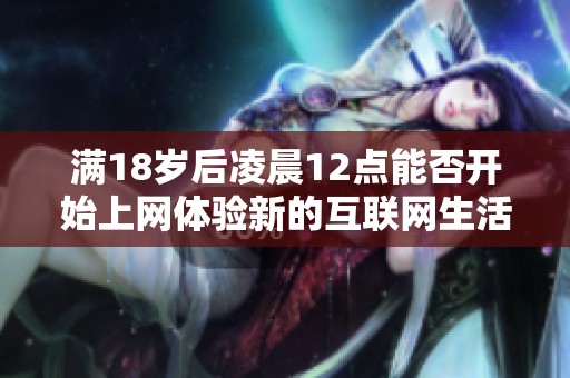 满18岁后凌晨12点能否开始上网体验新的互联网生活