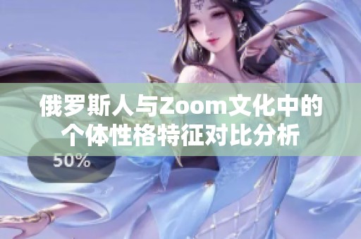 俄罗斯人与Zoom文化中的个体性格特征对比分析