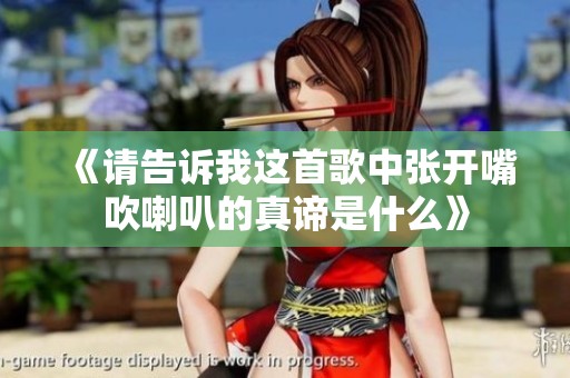 《请告诉我这首歌中张开嘴吹喇叭的真谛是什么》