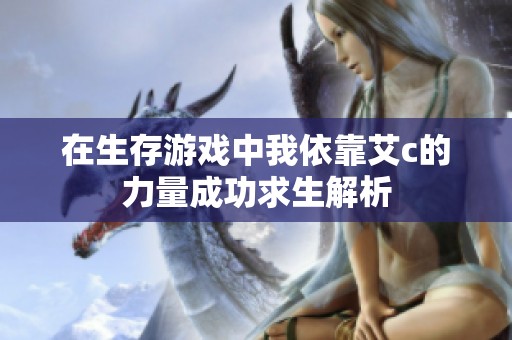 在生存游戏中我依靠艾c的力量成功求生解析