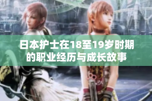 日本护士在18至19岁时期的职业经历与成长故事