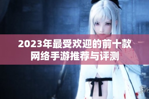 2023年最受欢迎的前十款网络手游推荐与评测