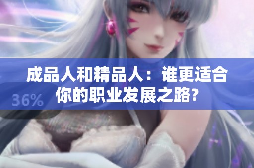成品人和精品人：谁更适合你的职业发展之路？