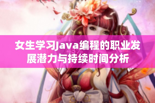 女生学习Java编程的职业发展潜力与持续时间分析