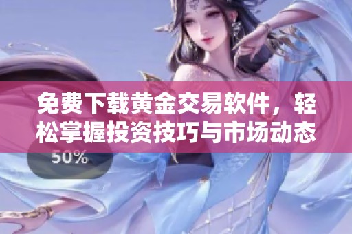 免费下载黄金交易软件，轻松掌握投资技巧与市场动态