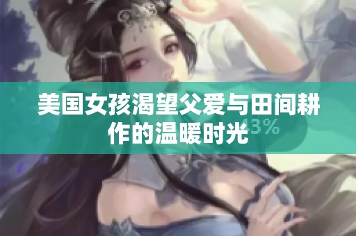 美国女孩渴望父爱与田间耕作的温暖时光