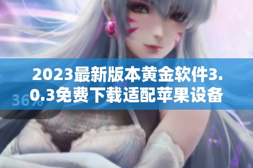 2023最新版本黄金软件3.0.3免费下载适配苹果设备