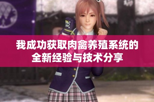 我成功获取肉禽养殖系统的全新经验与技术分享