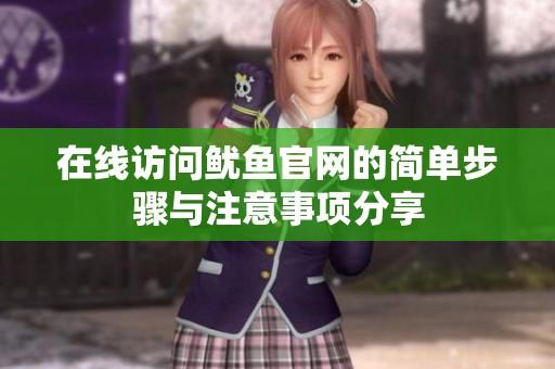 在线访问鱿鱼官网的简单步骤与注意事项分享
