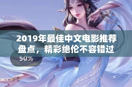 2019年最佳中文电影推荐盘点，精彩绝伦不容错过