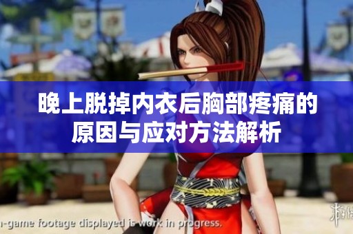 晚上脱掉内衣后胸部疼痛的原因与应对方法解析