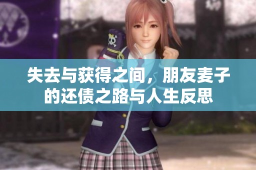失去与获得之间，朋友麦子的还债之路与人生反思