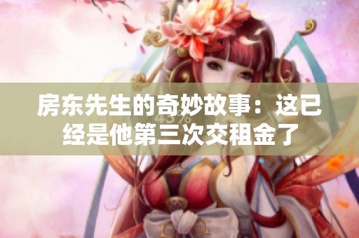 房东先生的奇妙故事：这已经是他第三次交租金了