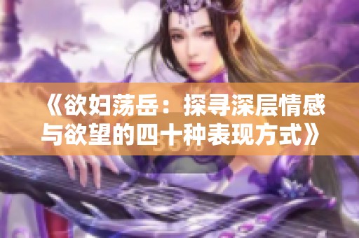 《欲妇荡岳：探寻深层情感与欲望的四十种表现方式》