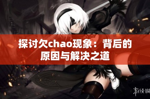 探讨欠chao现象：背后的原因与解决之道