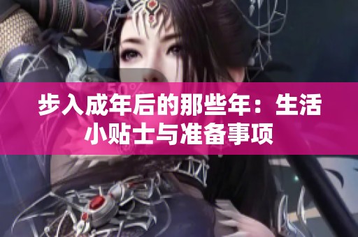 步入成年后的那些年：生活小贴士与准备事项
