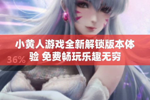 小黄人游戏全新解锁版本体验 免费畅玩乐趣无穷