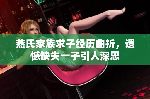 燕氏家族求子经历曲折，遗憾缺失一子引人深思