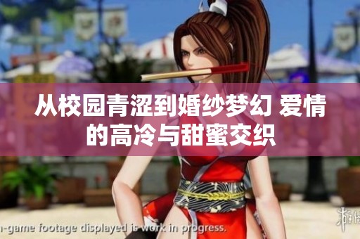 从校园青涩到婚纱梦幻 爱情的高冷与甜蜜交织