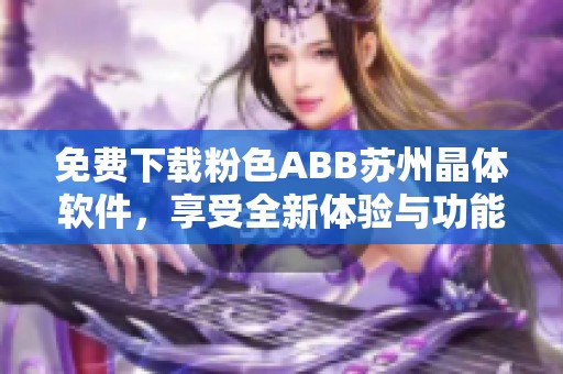 免费下载粉色ABB苏州晶体软件，享受全新体验与功能