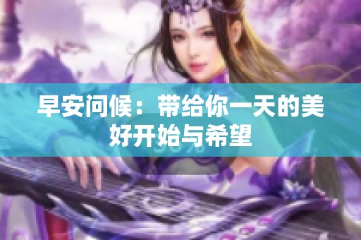 早安问候：带给你一天的美好开始与希望