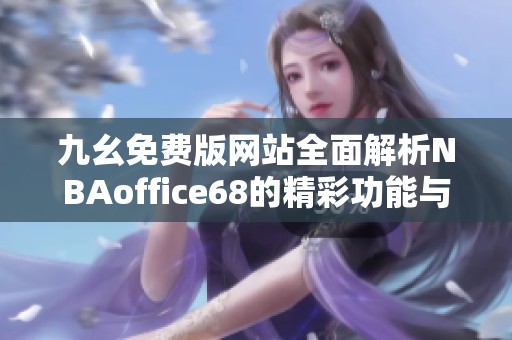 九幺免费版网站全面解析NBAoffice68的精彩功能与优势