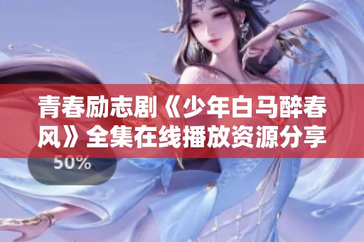 青春励志剧《少年白马醉春风》全集在线播放资源分享