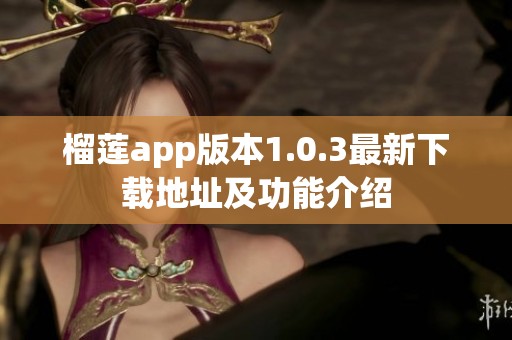 榴莲app版本1.0.3最新下载地址及功能介绍