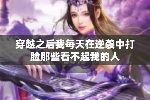 穿越之后我每天在逆袭中打脸那些看不起我的人