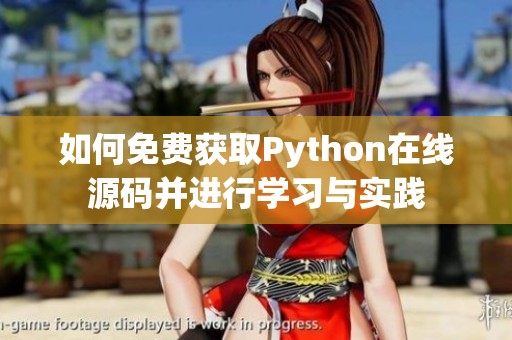 如何免费获取Python在线源码并进行学习与实践
