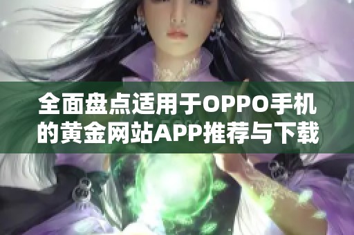 全面盘点适用于OPPO手机的黄金网站APP推荐与下载指南