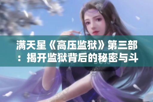 满天星《高压监狱》第三部：揭开监狱背后的秘密与斗争