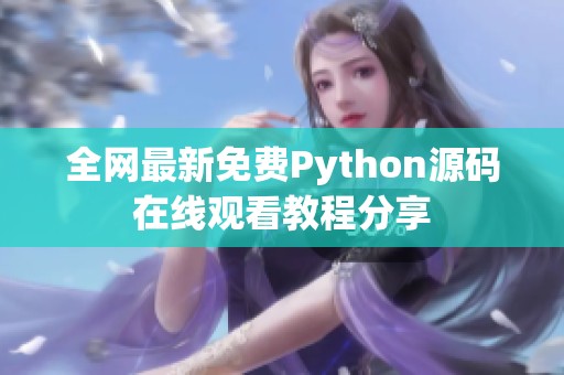 全网最新免费Python源码在线观看教程分享