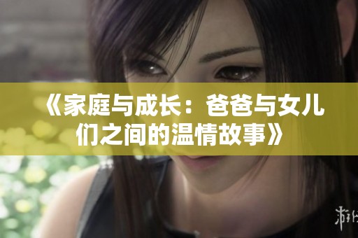 《家庭与成长：爸爸与女儿们之间的温情故事》