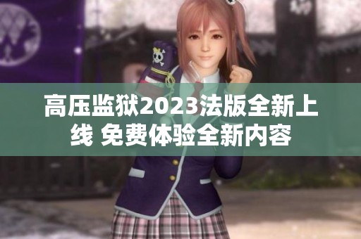 高压监狱2023法版全新上线 免费体验全新内容
