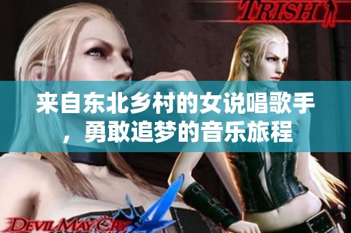 来自东北乡村的女说唱歌手，勇敢追梦的音乐旅程