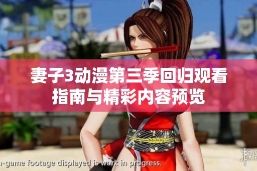 妻子3动漫第三季回归观看指南与精彩内容预览