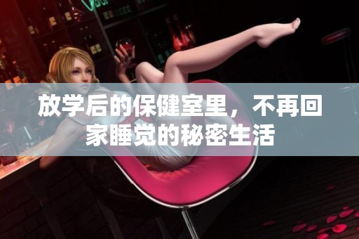 放学后的保健室里，不再回家睡觉的秘密生活