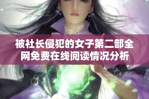 被社长侵犯的女子第二部全网免费在线阅读情况分析
