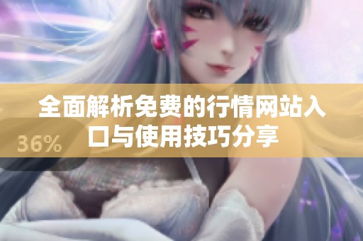 全面解析免费的行情网站入口与使用技巧分享