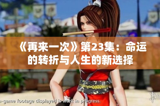《再来一次》第23集：命运的转折与人生的新选择