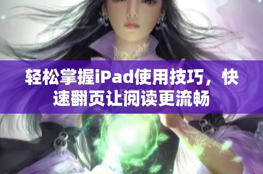 轻松掌握iPad使用技巧，快速翻页让阅读更流畅