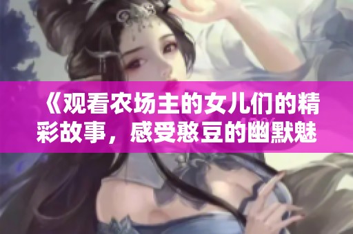 《观看农场主的女儿们的精彩故事，感受憨豆的幽默魅力》