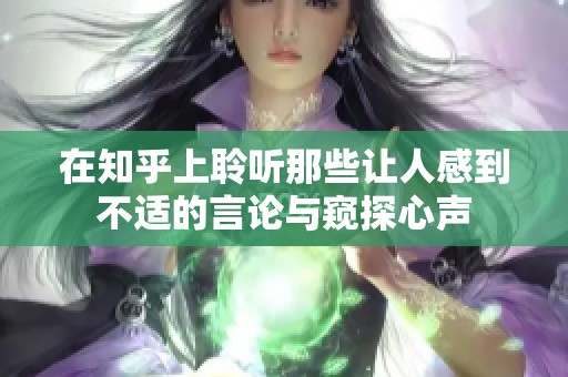 在知乎上聆听那些让人感到不适的言论与窥探心声