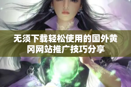 无须下载轻松使用的国外黄冈网站推广技巧分享