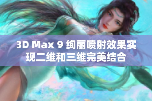 3D Max 9 绚丽喷射效果实现二维和三维完美结合