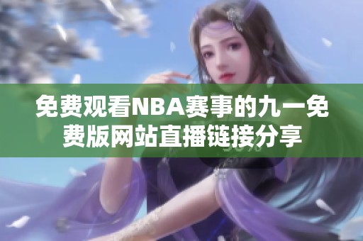 免费观看NBA赛事的九一免费版网站直播链接分享