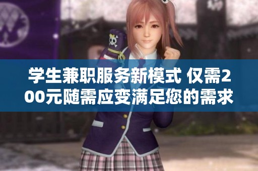 学生兼职服务新模式 仅需200元随需应变满足您的需求