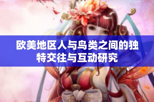欧美地区人与鸟类之间的独特交往与互动研究